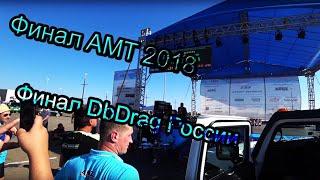 VETERBLOG #2 Финал АМТ 2018 Финал DbDrag России Краснодар