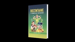 Отрывок аудиокниги "Воспитание с точностью математики"/ Олжас Сеитов