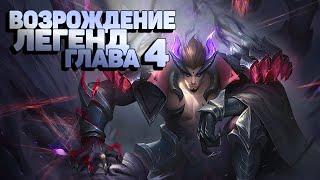 Возрождение Легенд Глава 4  Mobile Legends Adventure