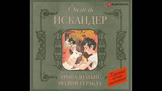 Фазиль Искандер – Тринадцатый подвиг Геракла. Рассказы о Чике (сборник). [Аудиокнига]