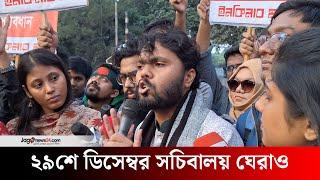 ২৯শে ডিসেম্বর সচিবালয় ঘেরাও কর্মসূচি দিয়ে রাস্থা ছাড়লো ইনকিলাব মঞ্চ | Inquilab Manch | Jago News