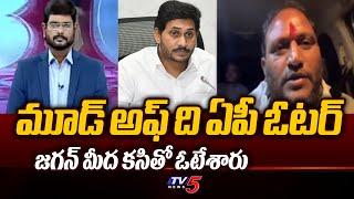 Mood of the AP Voters | Public Big Shock to YS Jagan | AP Eleactions 2024 | TV5 Murthy Debate