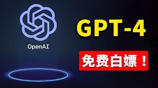 免费使用GPT-4 的3种方法！ 一分钱不花，白嫖 ChatGPT 专业版、DALL·E 3、GPT-4 Tu