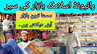 Raiwind Lahore Islamic Bazaar ka Visit /Sasta Tareen Islamic Bazaar/رائیونڈ اسلامک بازار