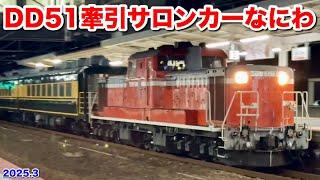 【JR西日本『サロンカーなにわで行く西日本一周の旅』 2025.3】