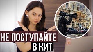 Не поступайте в творческие ВУЗы / КОСАТКИНА