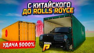 УДАЧА 5000%! С КИТАЯ ДО ДУБАЯ С ROLLS ROYCE В GTA RADMIR RP