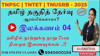 பொதுத்தமிழ் 2025 : இலக்கணம் - பகுதி 04 | புதிய பாடத்திட்டத்தின்படி வகுப்புகள் ஆரம்பம்.! By Susmitha