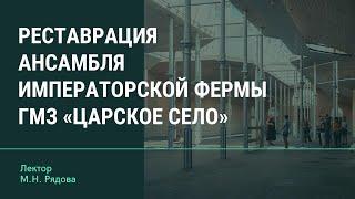 Реставрация ансамбля Императорской фермы ГМЗ «Царское Село»