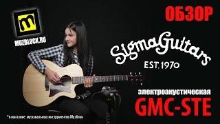 Sigma GMC-STE – электроакустическая гитара, обзор, звучание