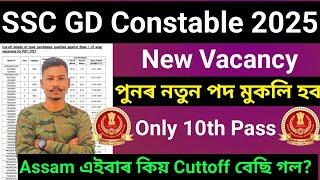 Good NewsSSC GD Constable 2025 New Vacancy নতুন পদ মুকলি হব এইবাৰ Assam Cuttoff কিয় বেছি গল? 