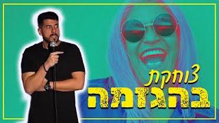 מתן פרץ סטנדאפ - צוחקת בהגזמה