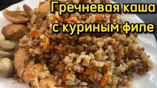 Гречневая каша с куриным филе | Простой сытный и очень вкусный ужин