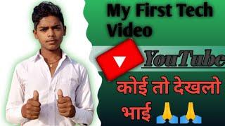 My First Video // On Youtube 2023 || Tech Vishal boy // मेरा पहला वीडियो यूट्यूब पर सपोर्ट करो भाई 