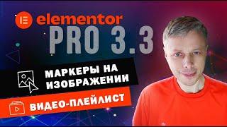 Видео-плейлист и Изображение с маркерами  Новые виджеты в Elementor PRO 3.3