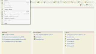 Главное меню 1С Предприятие 8.1. ч.1 (2/49)
