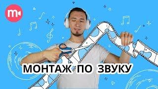 Как сделать видео с музыкой?  | Основы монтажа по звуку  0+