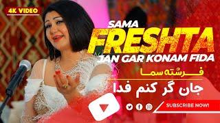 Freshta Sama - Jan gar konam feda (new afghansong 2024) فرشته سما - جان گر کنم فدا