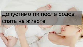 Допустимо ли после родов спать на животе