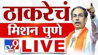 Uddhav Thackeray Melava  LIVE | उद्धव ठाकरे यांचं मिशन पुणे लाईव्ह | Vidhan Sabha | tv9 Marathi LIVE