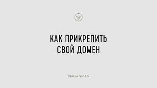 Как прикрепить свой домен к сайту Vigbo | vigbo.com