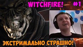 Папич играет в Witchfire! Экстримально страшно! 1