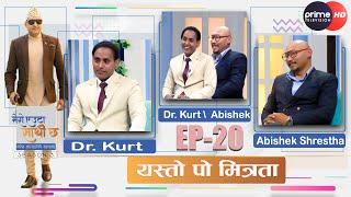 Celebrities का Dr. KURT को मित्रता, खानपान, प्रेम र विवाहका कुरा|| #meroeutasathichha || S03 ||Ep-20