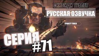 Дубляж СКИБИДИ ТУАЛЕТ 71 | Русская озвучка SKIBIDI TOILET часть #45