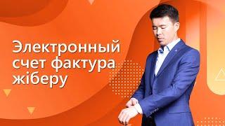 Эл счет фактура жіберу \ esf.gov,kz