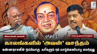 காலங்களில்"அவன்"வசந்தம் 100-வது நிகழ்ச்சி l Part 2 l இசைக்கவி ரமணன் & பேராசிரியரின் சிறப்புரை 