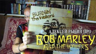 Алексей Рыбин про Bob Marley & The Wailers - Burnin'