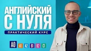 Английский язык с нуля до продвинутого. Практический курс по приложению English Galaxy. А0. Урок 1