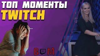 Топ моменты Twitch за неделю | Нарезки стримов