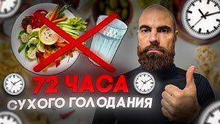 3-х суточное сухое голодание  // Заход, выход, основная побочка‼️ // Марко Бондаренко