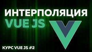 VUE JS | ИНТЕРПОЛЯЦИЯ | Практические уроки с нуля #2