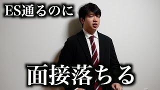 【就活あるある】書類は通るのに面接で落とされる人の特徴4選！