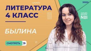 Былина. Видеоурок 1. Литература 4 класс