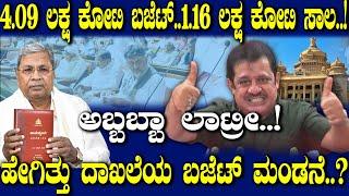 4.09 ಲಕ್ಷ ಕೋಟಿ ಬಜೆಟ್..1.16 ಲಕ್ಷ ಕೋಟಿ ಸಾಲ..!ಮುಸ್ಲಿಮರಿಗೆ ಬಂಪರ್..!ಹೇಗಿತ್ತು ದಾಖಲೆಯ ಬಜೆಟ್..?#Budget 2025