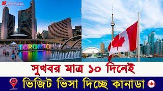 কম সময়ে কানাডা ভিসা পাওয়ার উপায় Canada Tourist Visa Application from Bangladesh Step-by-Step Process