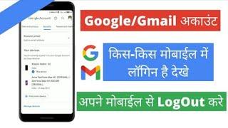 how to check gmail account login devices | logout gmail account from other devices