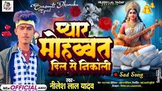 #प्यार मोहब्बत दिल से निकाली||#Nilesh Lal Yadav||Pyar Mohabbat Dil Se Nikali||#सरस्वती पूजा सॉन्ग