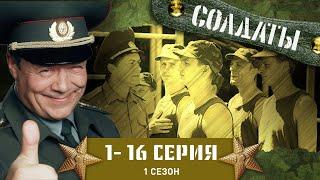 СОЛДАТЫ. ВЕСЬ ПЕРВЫЙ СЕЗОН. 1-16 СЕРИИ