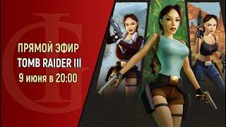 СТРИМ - TOMB RAIDER 3 - ЧАСТЬ 14