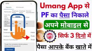 Umang app se pf ka paisa kaise nikale | umang  App pf withdrawal process | Pf ka paisa kaise nikale