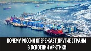 Почему Россия опережает другие страны в освоении Арктики