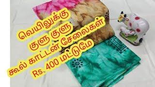 Cool mulmul sarees/ for orders wats up me 6383759928/ஒரு முறை கட்டி பாருங்க இதை / soft o soft