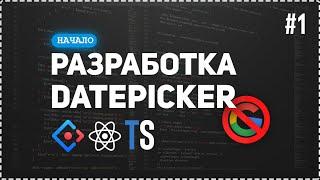 Разрабатываем компонент DatePicker без гугла