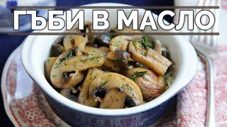 Гъби в масло - вкусова експлозия! Винаги и по всяко време!