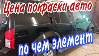 Сколько стоит ПОКРАСКА авто|от чего  зависит стоимость.