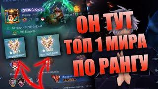 КАК ИГРАЕТ ТОП 1 МИРА ПО РАНГУ И ТОП 1 КЛАН МИРА / MOBILE LEGENDS